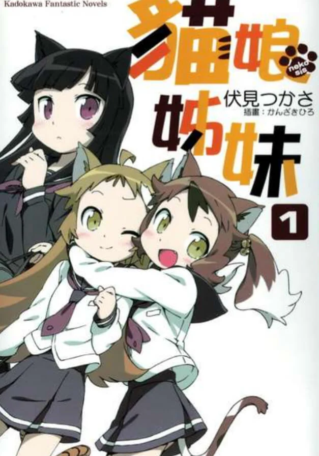 猫娘姐妹 封面
