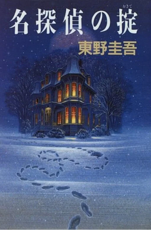 名侦探的规条(名侦探的守则) 封面