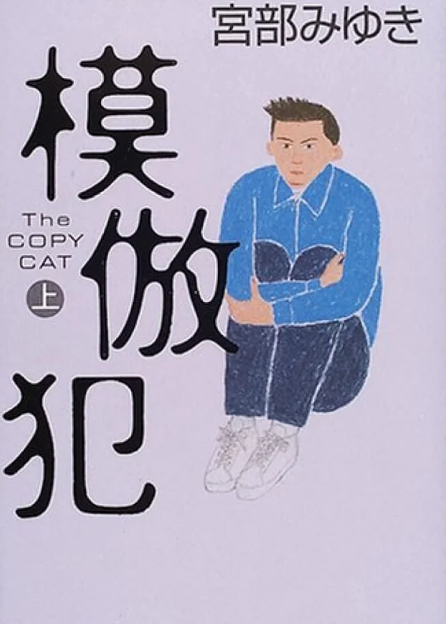 模仿犯 封面