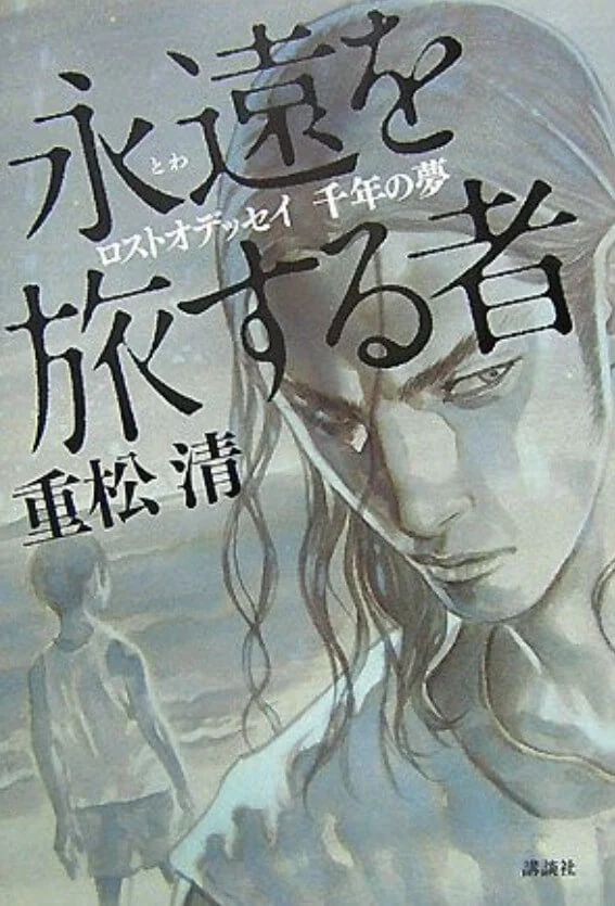 失落的奥德赛 千年之梦 封面