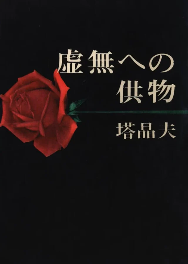 献给虚无的供物 封面