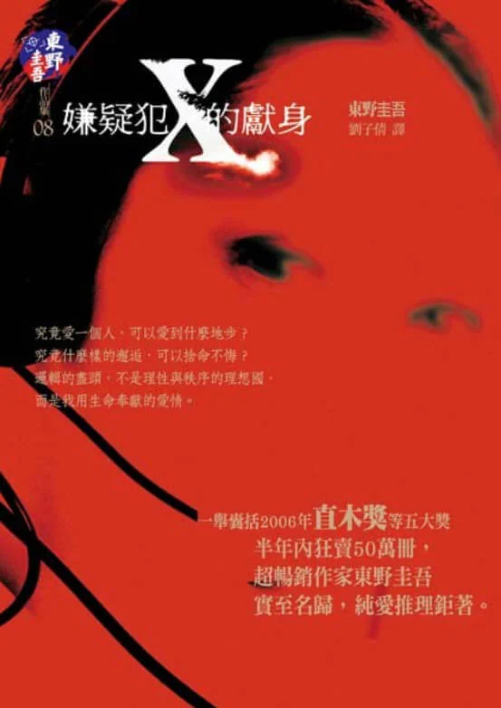 嫌疑犯X的献身 封面