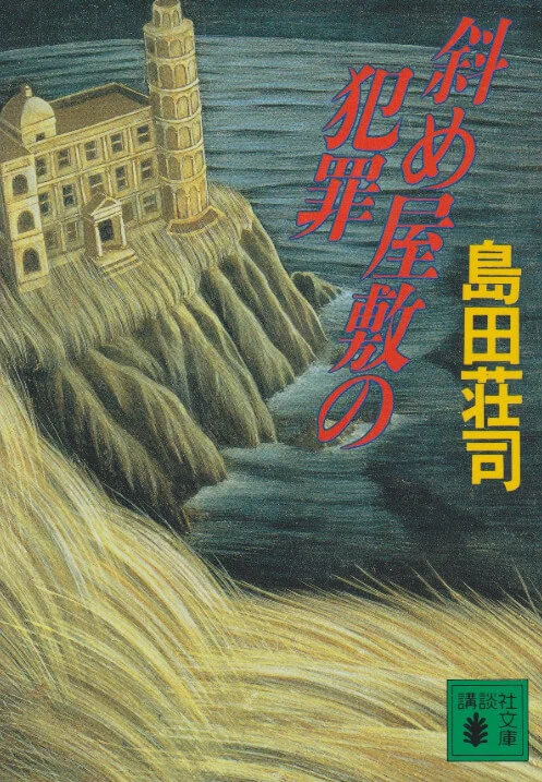 斜屋犯罪 封面
