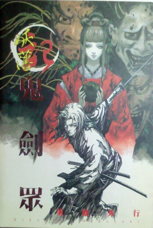 妖藩记鬼剑众 封面