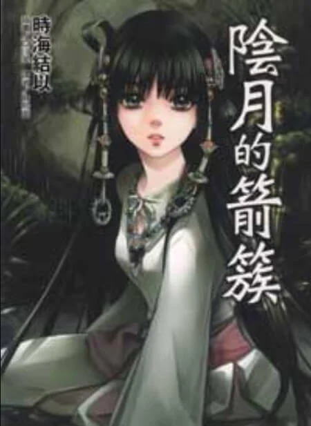 阴月的箭蔟 封面