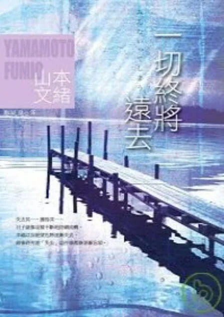 一切终将远去 封面
