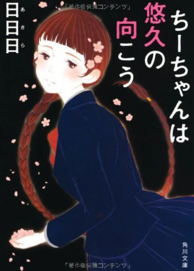 在遥远彼方的小千 封面