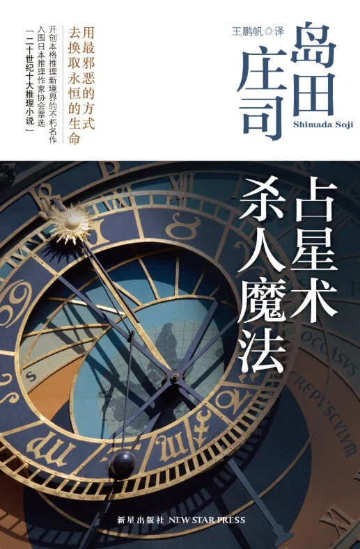 占星术杀人魔法 封面