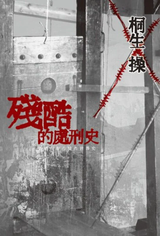 残酷的处刑史 封面
