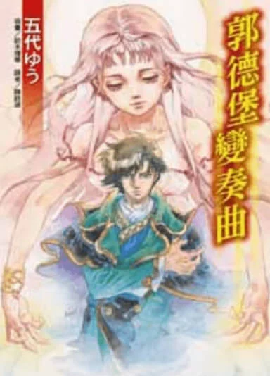 郭德堡变奏曲 封面