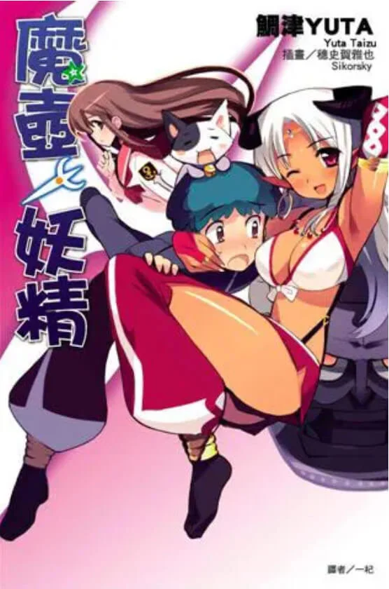 魔壶妖精 封面