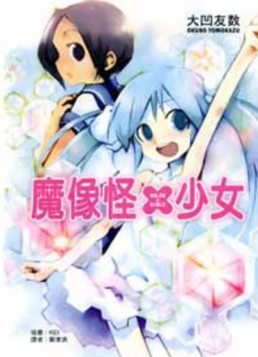 魔像怪×少女 封面