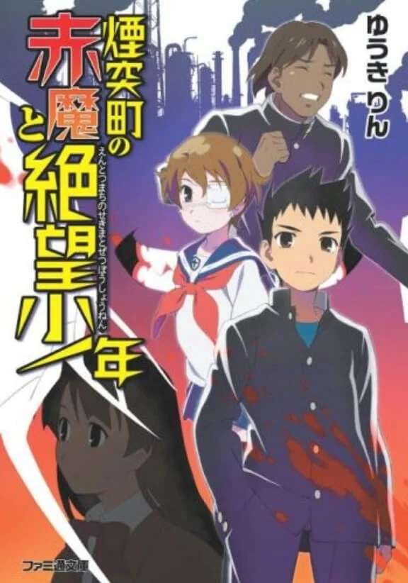 烟囟町的赤魔与绝望少年 封面