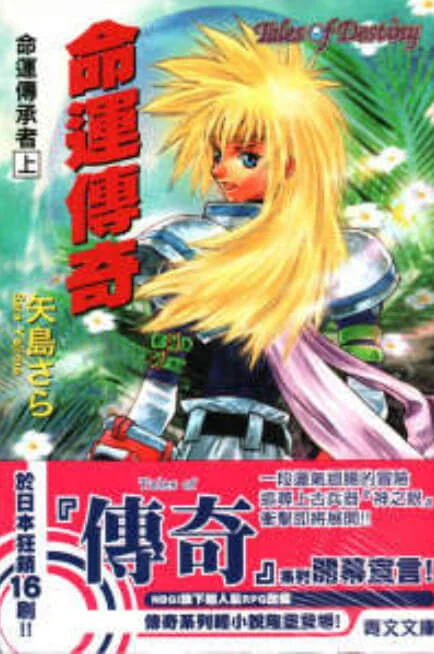 Tales of Destiny 命运传奇 命运传承者(宿命传说) 封面