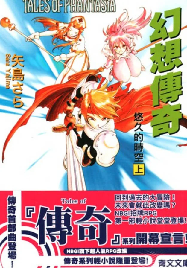 Tales of Phantasia 幻想传奇 悠久的时空(幻想传说) 封面