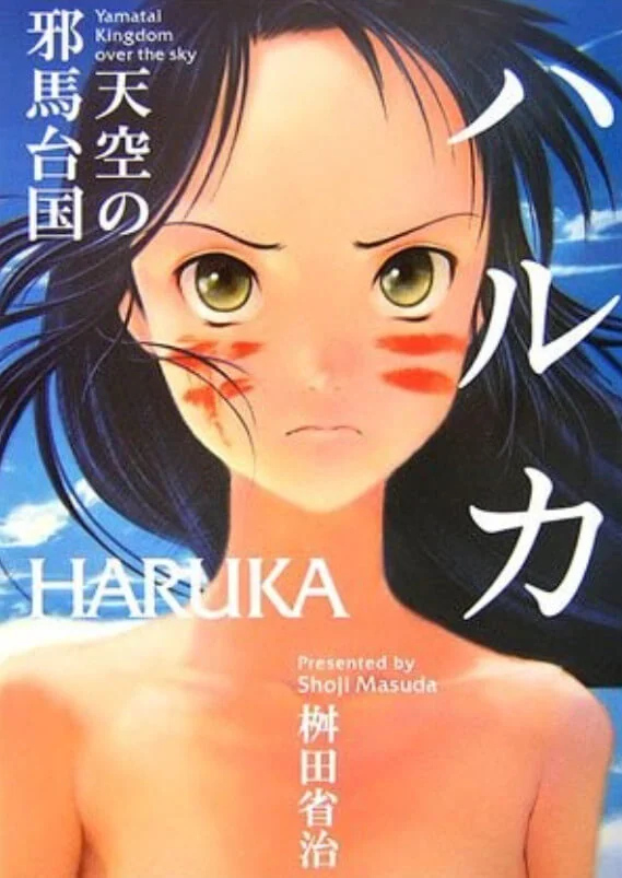 邪马台国战记 圣战少女：遥 封面