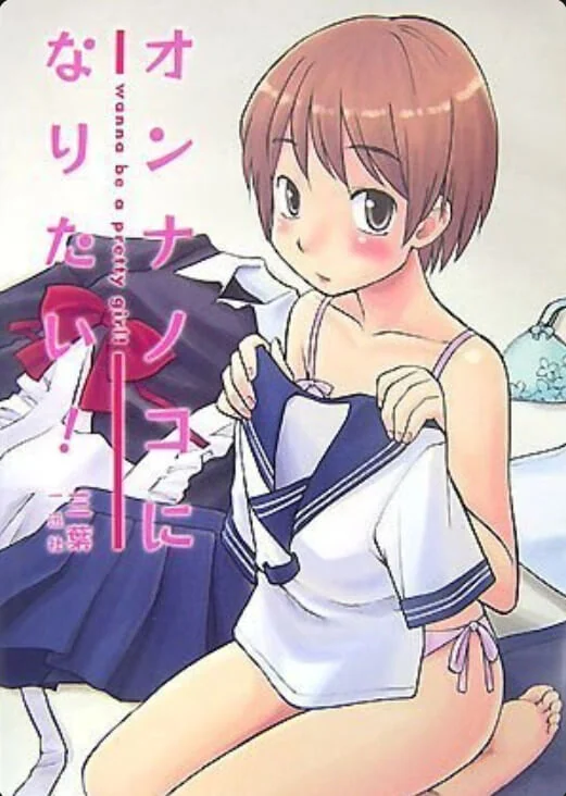 好想做个女孩子 封面
