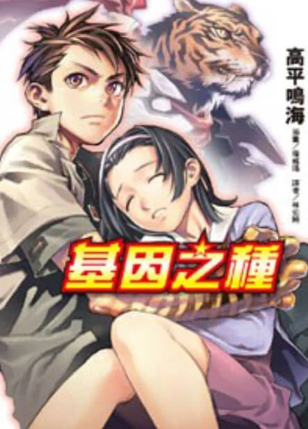 基因之种 封面