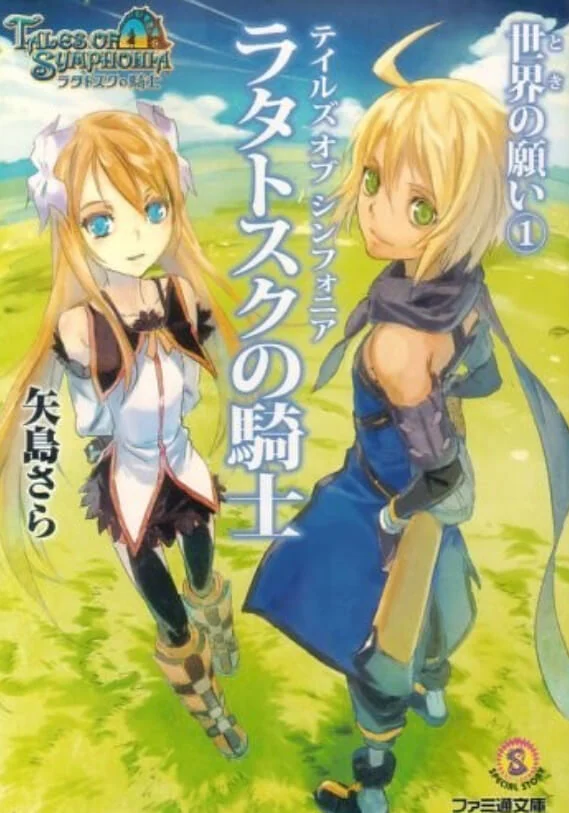 Tales of Symphonia 交响曲传奇 拉塔特斯克的骑士(仙乐传说) 封面